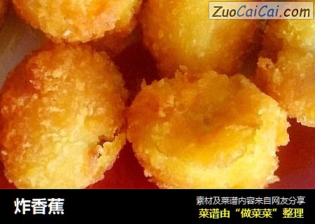 炸香蕉
