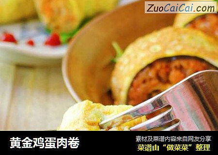 黄金鸡蛋肉卷