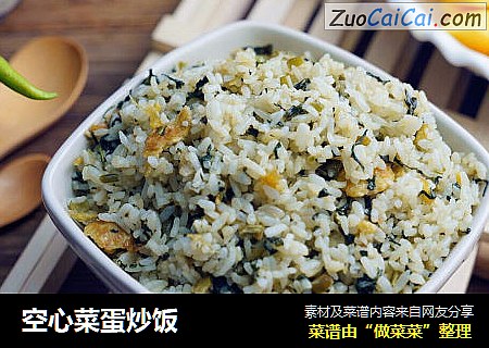空心菜蛋炒饭