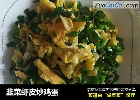 韭菜虾皮炒鸡蛋