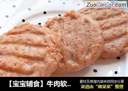 【宝宝辅食】牛肉软饼 
