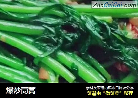爆炒茼蒿
