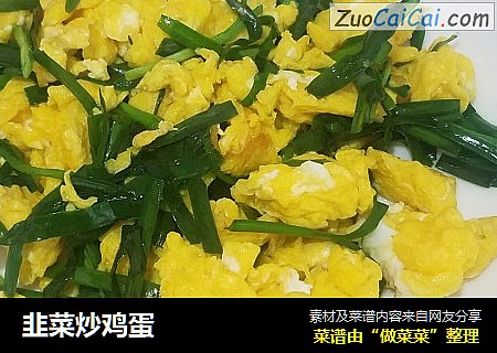 韭菜炒鸡蛋