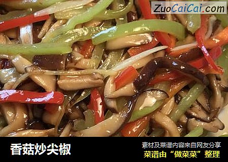 香菇炒尖椒