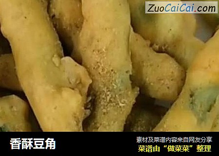 香酥豆角
