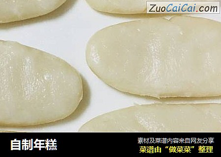 自制年糕