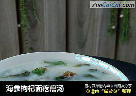 海参枸杞面疙瘩汤