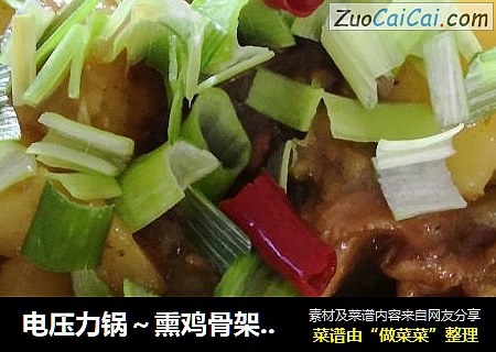 电压力锅～熏鸡骨架炖土豆茄子