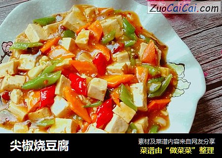 尖椒烧豆腐