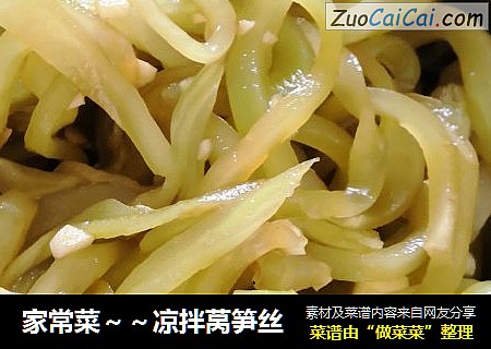 家常菜～～凉拌莴笋丝