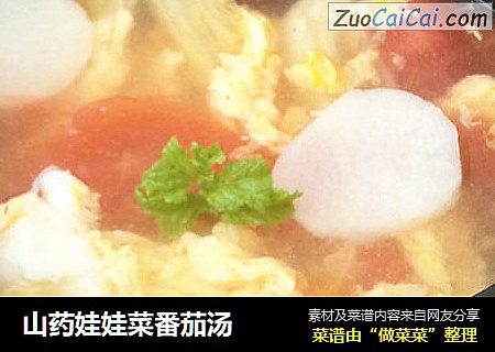 山药娃娃菜番茄汤