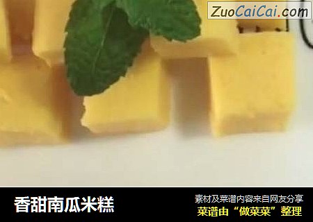 香甜南瓜米糕