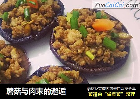 蘑菇与肉末的邂逅