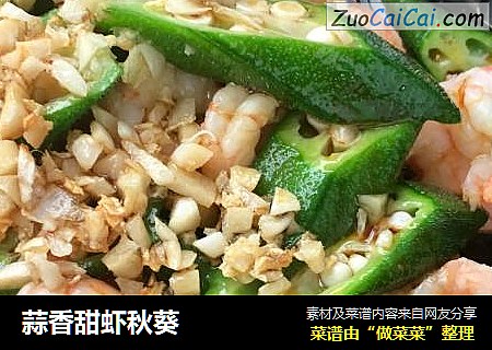 蒜香甜虾秋葵