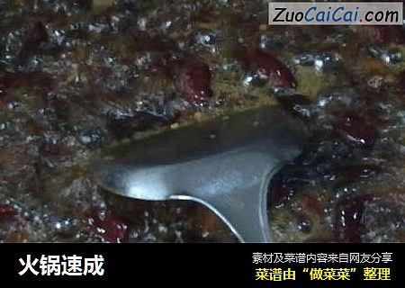火锅速成