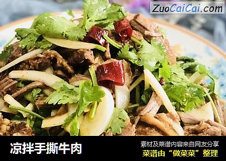 凉拌手撕牛肉