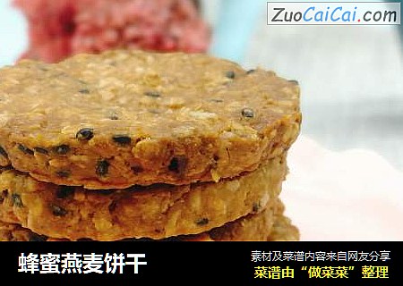 蜂蜜燕麦饼干