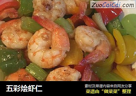 五彩烩虾仁