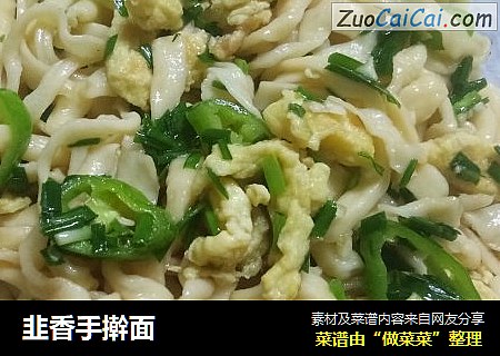 韭香手擀面