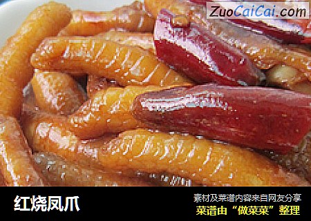 红烧凤爪