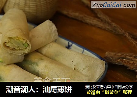 潮音潮人：汕尾薄饼