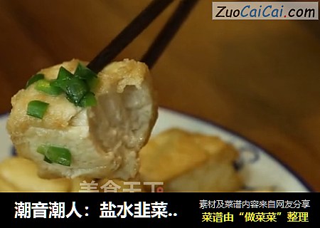 潮音潮人：盐水韭菜炸豆腐