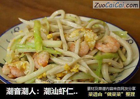 潮音潮人：潮汕虾仁炒鱼面