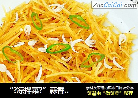 “?凉拌菜?”蒜香土豆丝