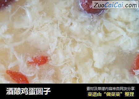 酒酿鸡蛋圆子