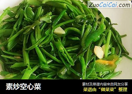 素炒空心菜