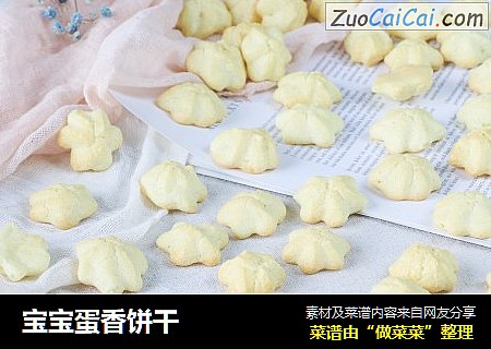 宝宝蛋香饼干