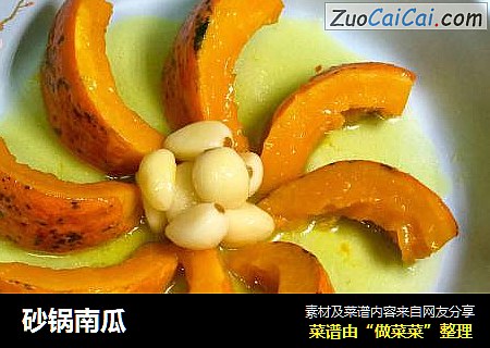 砂锅南瓜