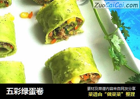 五彩绿蛋卷