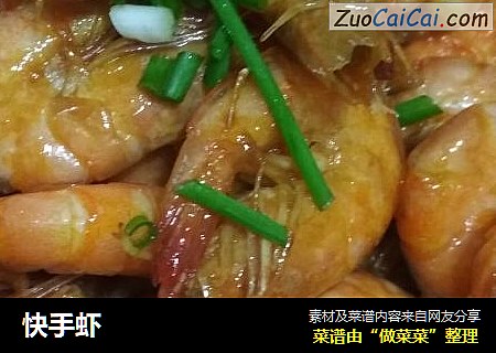 快手虾