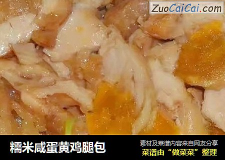 糯米咸蛋黄鸡腿包