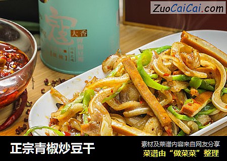 正宗青椒炒豆干