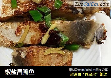 椒盐昌鳊鱼