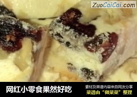 网红小零食果然好吃