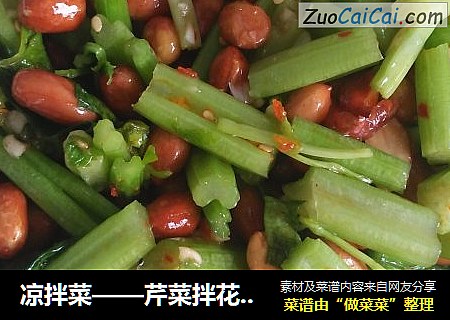 凉拌菜——芹菜拌花生米