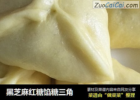 黑芝麻红糖馅糖三角