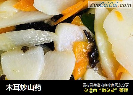 木耳炒山药