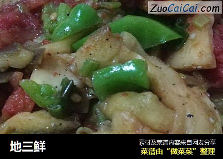 地三鲜