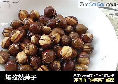 爆孜然莲子