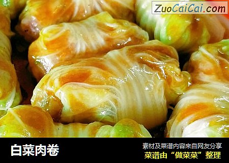 白菜肉卷
