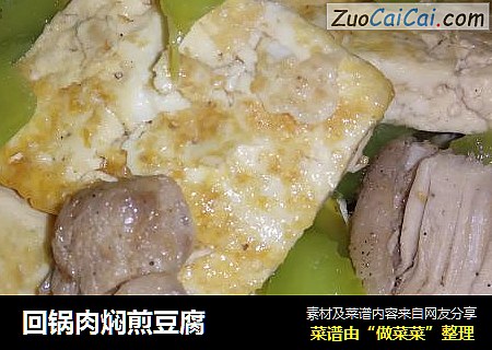 回锅肉焖煎豆腐