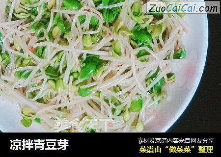 凉拌青豆芽
