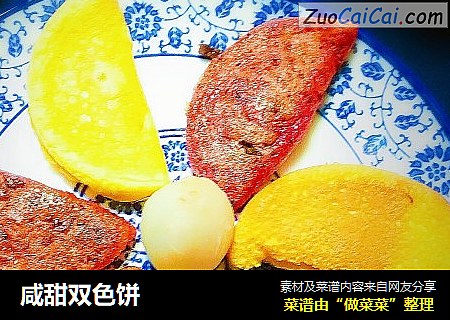 咸甜双色饼