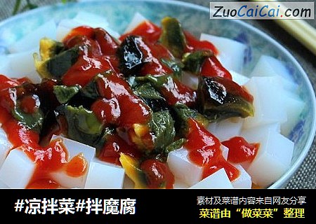 #凉拌菜#拌魔腐