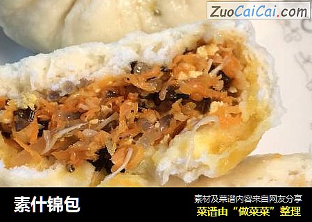 素什锦包