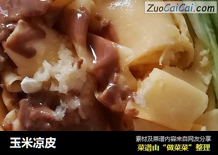 玉米凉皮